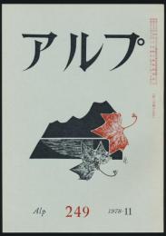 アルプ 第249号／1978年11月号