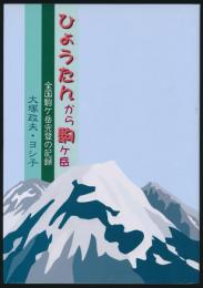 ひょうたんから駒ケ岳 全国駒ケ岳完登の記録