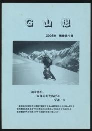G山想 2006年通巻第7号