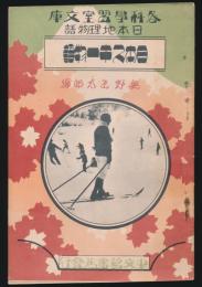 日本スキー物語／各科学習文庫（日本地理物語）