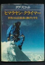 ヒマラヤン・クライマー 世界の山岳探求に捧げた半生