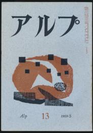 アルプ 第13号／1959年3月号