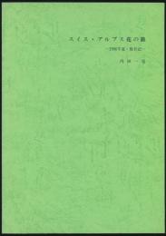 スイス・アルプス花の旅／1986年夏・旅日記