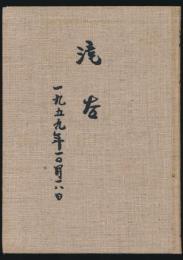 滝谷 1959年10月16日