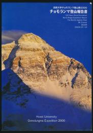 法政大学チョモランマ登山隊2000 チョモランマ登山報告書