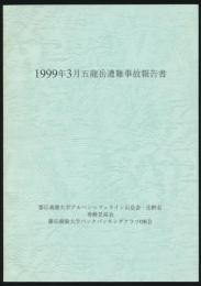 1999年3月五龍岳遭難事故報告書
