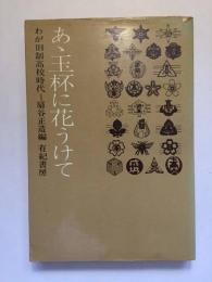 あゝ玉杯に花うけて わが旧制高校時代