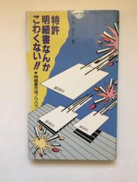 特許明細書なんかこわくない!! 明細書作成ノウハウ