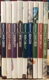 荒俣宏コレクション ファンタスティック12 全12巻内9冊
