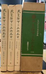 天皇陛下の三六五日　全3冊