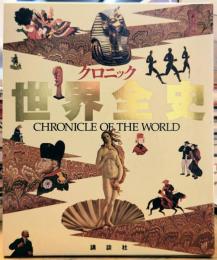 クロニック 世界全史 CHRONICLE OF THE WORLD