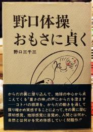 野口体操・おもさに貞く