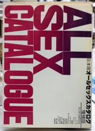 日本版オールセックスカタログ 増補版　トルコから性医学まで　ミリオンMOOK増刊