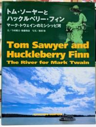 トム・ソーヤーとハックルベリー・フィン : マーク・トウェインのミシシッピ河