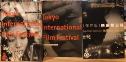 第9回　東京国際映画祭　３冊セット（『公式プログラム』、『〔保存版〕映画祭日報』、『公式記録』）