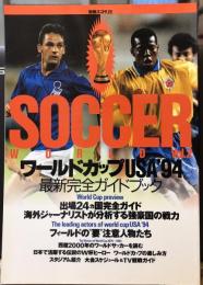 別冊スコラ22 サッカーワールドVol.2  ワールドカップUSA'94 最新完全ガイドブック
