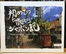 初めての「懐かしい」ジャポン記　Voyage au Japon tome 1: Tokyo　【送料込】