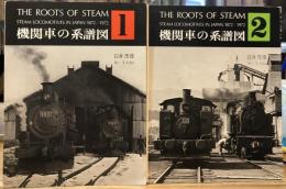 機関車の系譜図　1・2　2冊セット