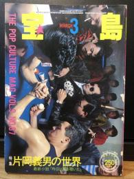 宝島 1981年3月号 : 特集 : 片岡義男の世界