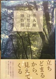 奥入瀬自然誌博物館 : 立ちどまるから、見えてくる : ecotourism-guidebook