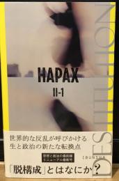 HAPAX　II-1　脱構成 (HAPAXシリーズ)