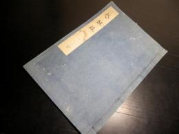和本江戸嘉永4年（1851）写本「越俎録」全1冊/清水存軒