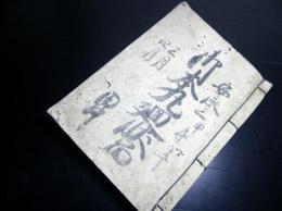 和本江戸安永3年（1774）江戸城の職務記録「御本丸廻状留」1冊