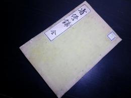 和本明治25年（1892）佐久間象山随想録「省諐録（せいけんろく）」全1冊