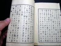 和本明治7年（1874）序国学神道「十一則拙藁」全1冊