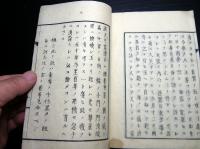 和本明治7年（1874）序国学神道「十一則拙藁」全1冊