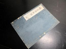 和本江戸期政治論？写本「機密夢物語」全1冊/古松堂の印と荒木半兵衛重勝の記名