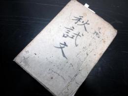 和本江戸文化10年（1813）長州藩藩校明倫館「秋試文（学宮秋試）」1冊