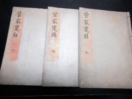 和本江戸寛政10年（1798）序菅原道真伝記「菅家寔録」3冊揃い