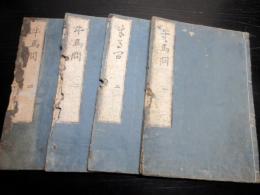 和本江戸宝暦6年（1756）随筆「牛馬問」4冊揃い/和歌山藩徳川家の旧蔵書