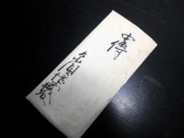 天保8年（1837）武術剣術「新当流相伝」1点