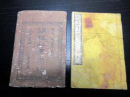 和本江戸慶応2年（1866）「銅板和漢年契（銅鐫和漢年契）」全1冊（袋付き）