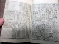 和本江戸慶応2年（1866）「銅板和漢年契（銅鐫和漢年契）」全1冊（袋付き）