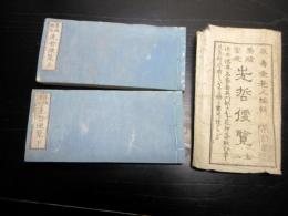 和本江戸弘化5年（1848）儒者落款印章事典「墨蹟鑑定先哲便覧」上下2冊揃い（袋付き）
