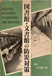 図書館・文書館の防災対策 - 雄松堂ライブラリー・リサーチ・シリーズ 2
