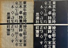 東京午前三時 - 三木卓詩集  1958～1966