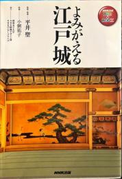 よみがえる江戸城 (NHK出版 DVD+BOOK) 