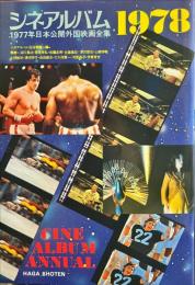 シネアルバム1978　1977年日本公開外国映画全集