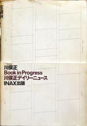 INAX叢書 No.16　Book in Progress　川俣正デイリーニュース