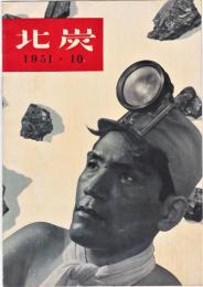 北炭　1951・10