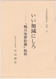 「日本文化研究会」会報　１号　いい加減にしろ－「鴨川改修計画」批判