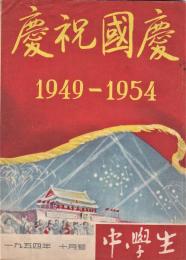 慶祝国慶　1949-1954　中学生10月号