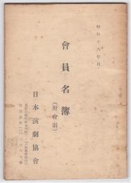 日本演劇協会会員名簿（附会則）