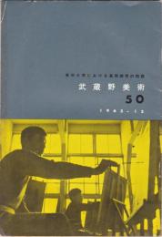 武蔵野美術　No.50　特集・美術大学における基礎教育の問題