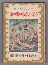 キングスレー 水の国のあかんぼう　世界名作童話全集26