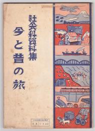 東京を中心とした昔と今の旅　社会科資料集